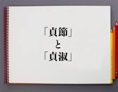 貞操意味|「貞操」と「操」と「貞節」の違い・意味と使い方・由来や例文。